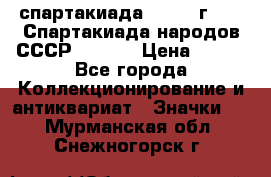 12.1) спартакиада : 1975 г - VI Спартакиада народов СССР  ( 3 ) › Цена ­ 149 - Все города Коллекционирование и антиквариат » Значки   . Мурманская обл.,Снежногорск г.